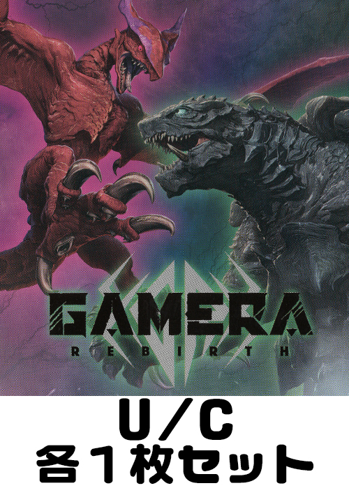 GAMERA【UA22BT】 U/C 各1枚セット | 販売 | ユニオンアリーナ