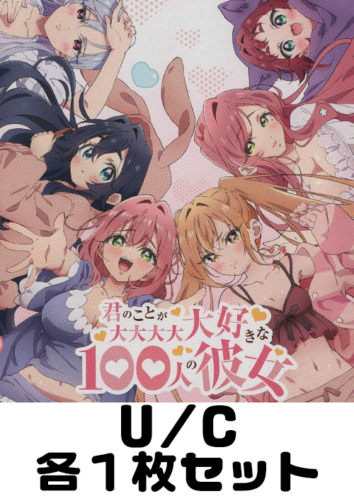 君のことが大大大大大好きな100人の彼女【UA26BT】 U/C 各1枚セット