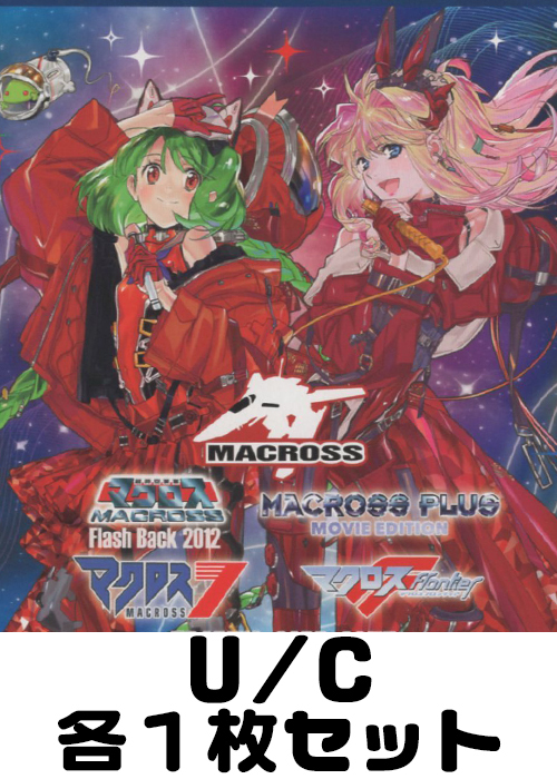 「マクロス」シリーズ【UA36BT】 U/C 各1枚セット
