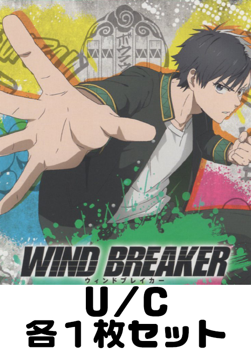 WIND BREAKER 【UA38BT】 U/C 各1枚セット