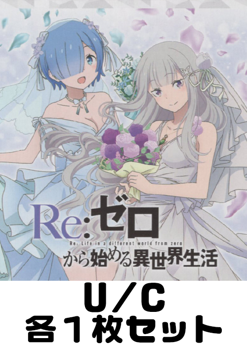 Re:ゼロから始める異世界生活【UA40BT】 U/C 各1枚セット
