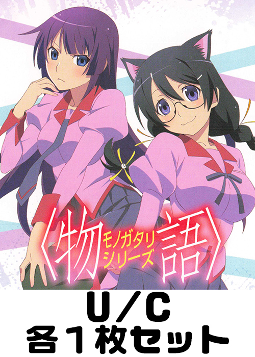 〈物語〉シリーズ【UA42BT】 U/C 各1枚セット