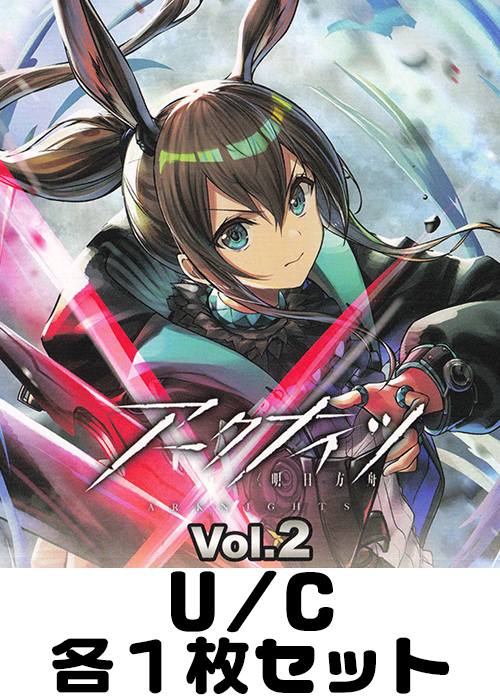 アークナイツ Vol.2【EX11BT】 U/C 各1枚セット