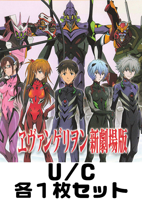 ヱヴァンゲリヲン新劇場版【UA44BT】 U/C 各1枚セット