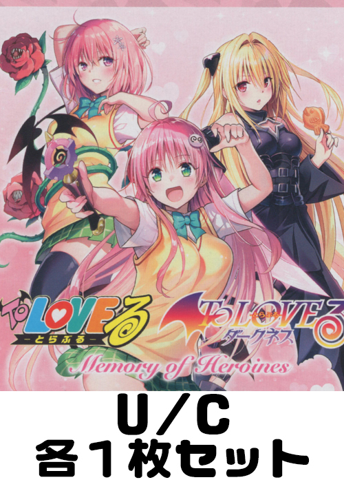 To LOVEる-とらぶる- Memory of Heroines【UA45BT】 U/C 各1枚セット