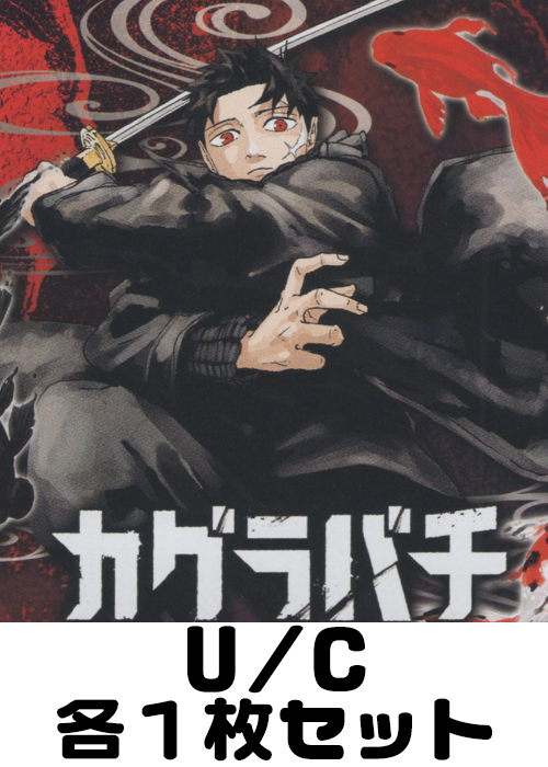カグラバチ【UA46BT】U/C 各1枚セット