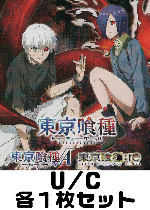 「東京喰種トーキョーグール」シリーズ【UA47BT】U/C 各1枚セット