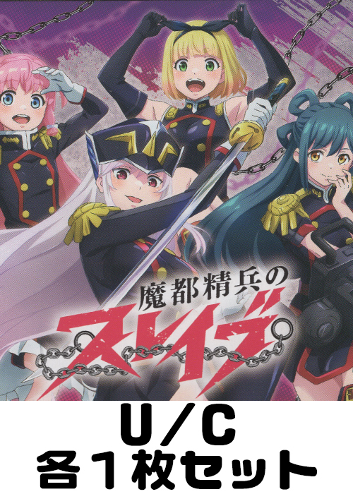 魔都精兵のスレイブ【UA49BT】 U/C 各1枚セット