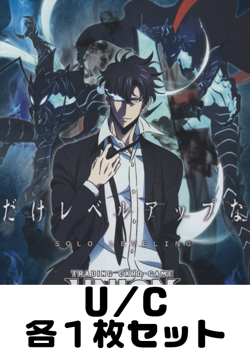 俺だけレベルアップな件【UA51BT】 U/C 各1枚セット