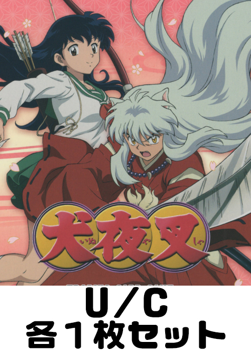 犬夜叉【UA50BT】 U/C 各1枚セット | 販売 | ユニオンアリーナ