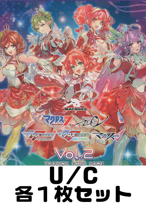 マクロス｣シリーズ Vol.2【EX14BT】 U/C 各1枚セット | 販売