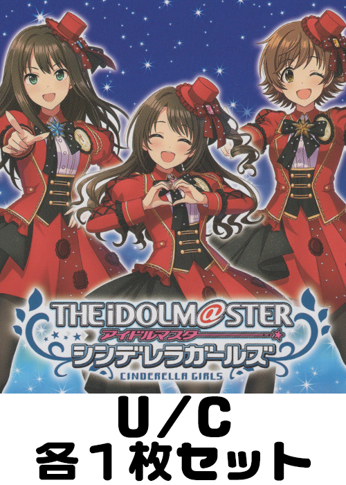 アイドルマスター シンデレラガールズ【UA55BT】 U/C 各1枚セット