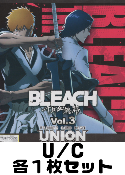 BLEACH 千年血戦篇 Vol.3【EX15BT】 U/C 各1枚セット | 販売