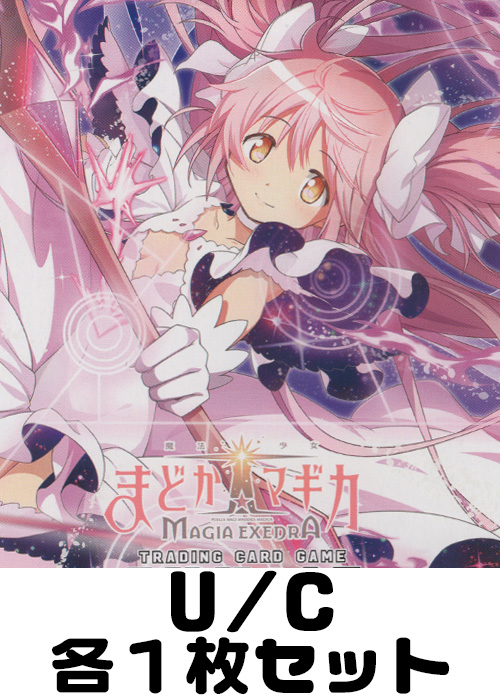 魔法少女まどか☆マギカ Magia Exedra【EX16BT】 U/C 各1枚セット