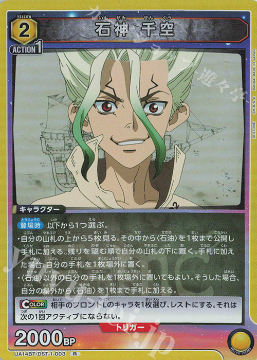 R 石神 千空 | 買取 | Dr.STONE | ユニオンアリーナ
