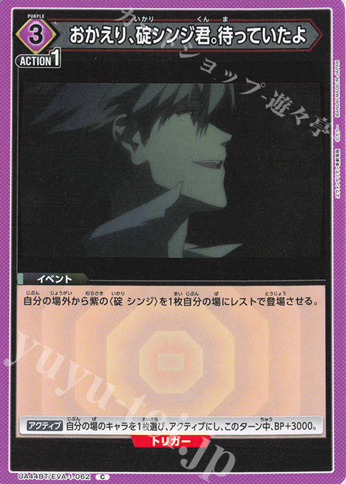 C おかえり、碇シンジ君。待っていたよ | 販売 | ヱヴァンゲリヲン新劇場版 | ユニオンアリーナ