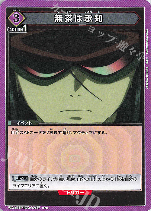 U 無茶は承知 | 販売 | ヱヴァンゲリヲン新劇場版 | ユニオンアリーナ