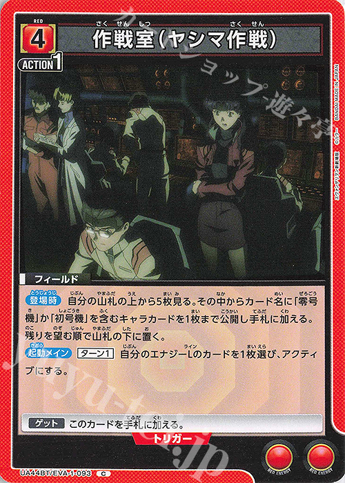 C 作戦室(ヤシマ作戦) | 販売 | ヱヴァンゲリヲン新劇場版 | ユニオンアリーナ