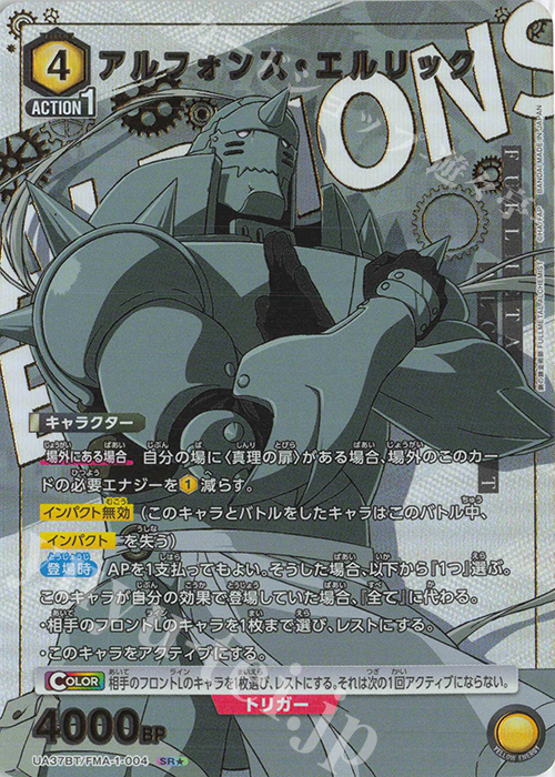 SR★ アルフォンス・エルリック(パラレル) | 買取 | 鋼の錬金術師 FULLMETAL ALCHEMIST | ユニオンアリーナ