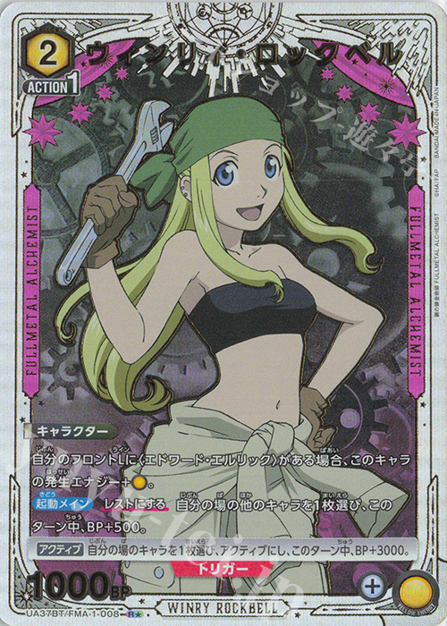 R★ ウィンリィ・ロックベル(パラレル) | 買取 | 鋼の錬金術師 FULLMETAL ALCHEMIST | ユニオンアリーナ