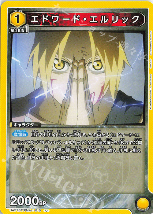 U エドワード・エルリック | 販売 | 鋼の錬金術師 FULLMETAL ALCHEMIST | ユニオンアリーナ