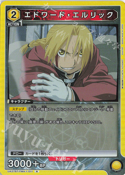 R エドワード・エルリック | 買取 | 鋼の錬金術師 FULLMETAL ALCHEMIST | ユニオンアリーナ