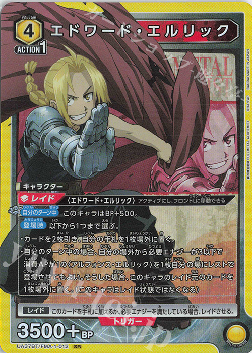 SR エドワード・エルリック | 買取 | 鋼の錬金術師 FULLMETAL ALCHEMIST | ユニオンアリーナ