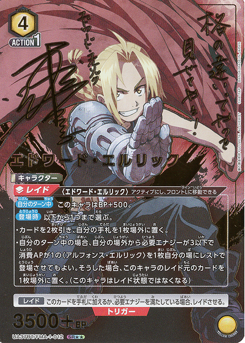 SR★★ エドワード・エルリック(パラレル) | 買取 | 鋼の錬金術師 FULLMETAL ALCHEMIST | ユニオンアリーナ
