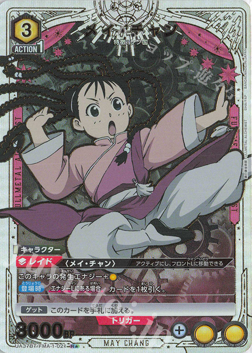 R★ メイ・チャン(パラレル) | 買取 | 鋼の錬金術師 FULLMETAL ALCHEMIST | ユニオンアリーナ