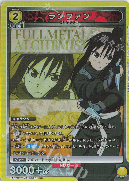 SR ランファン | 買取 | 鋼の錬金術師 FULLMETAL ALCHEMIST | ユニオンアリーナ