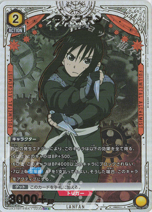 SR★ ランファン(パラレル) | 買取 | 鋼の錬金術師 FULLMETAL ALCHEMIST | ユニオンアリーナ