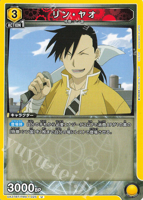 U リン・ヤオ | 販売 | 鋼の錬金術師 FULLMETAL ALCHEMIST | ユニオンアリーナ