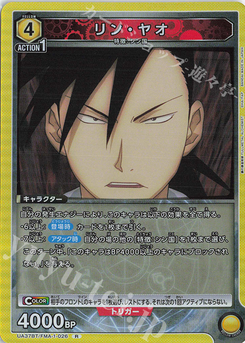 R リン・ヤオ | 買取 | 鋼の錬金術師 FULLMETAL ALCHEMIST | ユニオンアリーナ