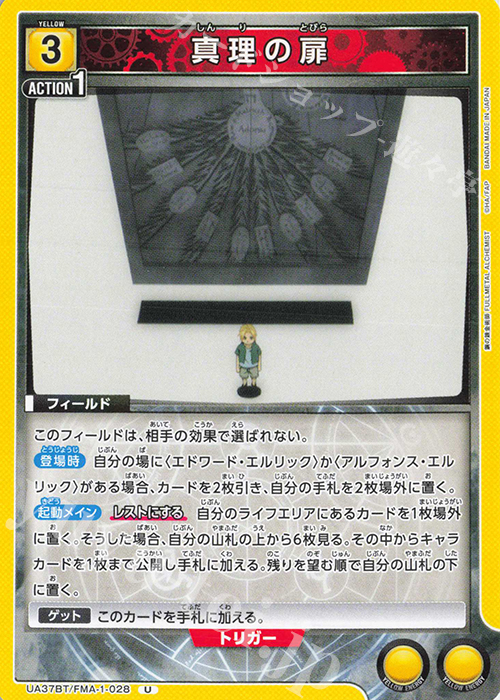 U 真理の扉 | 販売 | 鋼の錬金術師 FULLMETAL ALCHEMIST | ユニオンアリーナ