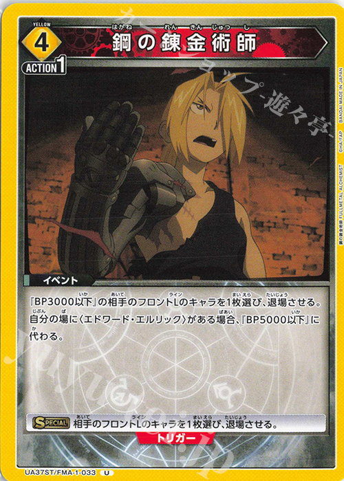 U 鋼の錬金術師 | 販売 | 鋼の錬金術師 FULLMETAL ALCHEMIST | ユニオンアリーナ