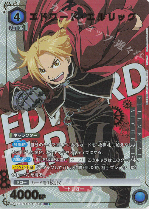 SR★ エドワード・エルリック(パラレル) | 買取 | 鋼の錬金術師 FULLMETAL ALCHEMIST | ユニオンアリーナ