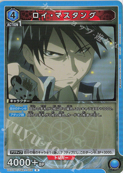 【傷】 R ロイ・マスタング | 販売 | 鋼の錬金術師 FULLMETAL ALCHEMIST | ユニオンアリーナ