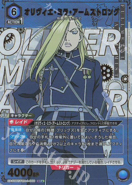 SR★ オリヴィエ・ミラ・アームストロング(パラレル) | 買取 | 鋼の錬金術師 FULLMETAL ALCHEMIST | ユニオンアリーナ