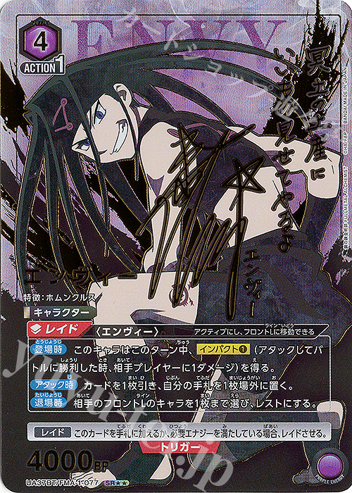SR★★ エンヴィー(パラレル) | 買取 | 鋼の錬金術師 FULLMETAL ALCHEMIST | ユニオンアリーナ