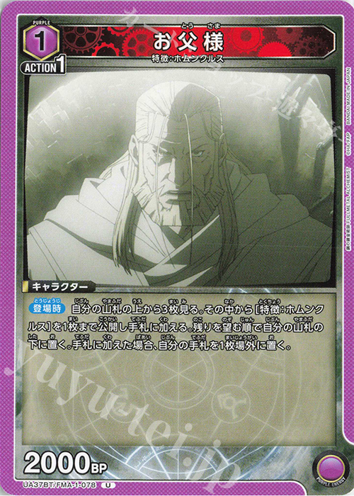 U お父様 | 販売 | 鋼の錬金術師 FULLMETAL ALCHEMIST | ユニオンアリーナ