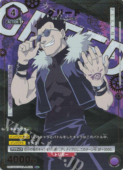 U★ グリード(パラレル) | 買取 | 鋼の錬金術師 FULLMETAL ALCHEMIST | ユニオンアリーナ