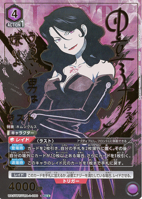 SR★★ ラスト(パラレル) | 買取 | 鋼の錬金術師 FULLMETAL ALCHEMIST | ユニオンアリーナ