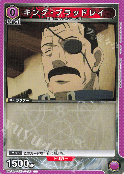 C キング・ブラッドレイ | 販売 | 鋼の錬金術師 FULLMETAL ALCHEMIST | ユニオンアリーナ