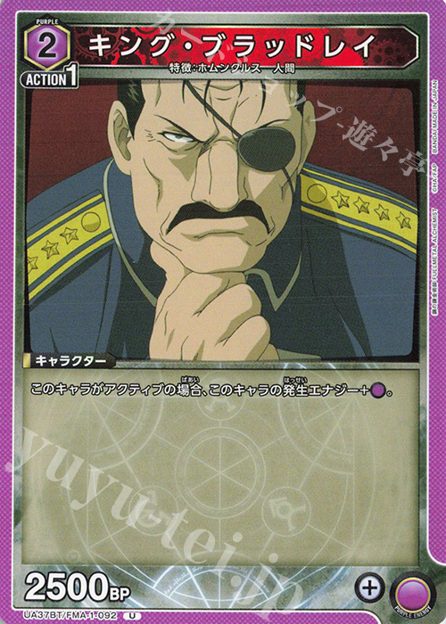 U キング・ブラッドレイ | 販売 | 鋼の錬金術師 FULLMETAL ALCHEMIST | ユニオンアリーナ