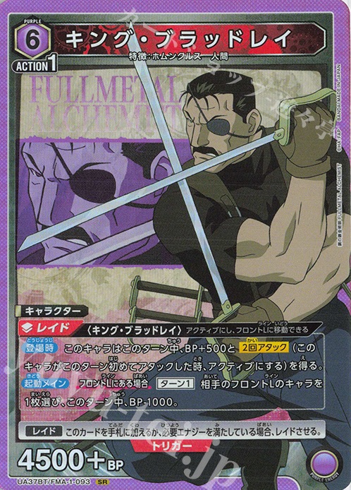 SR キング・ブラッドレイ | 買取 | 鋼の錬金術師 FULLMETAL ALCHEMIST | ユニオンアリーナ
