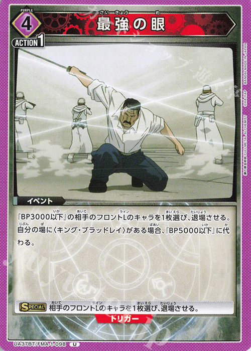U 最強の眼 | 販売 | 鋼の錬金術師 FULLMETAL ALCHEMIST | ユニオンアリーナ
