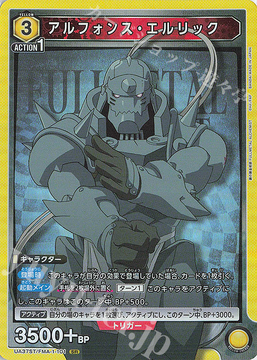 SR アルフォンス・エルリック | 買取 | 鋼の錬金術師 FULLMETAL ALCHEMIST | ユニオンアリーナ