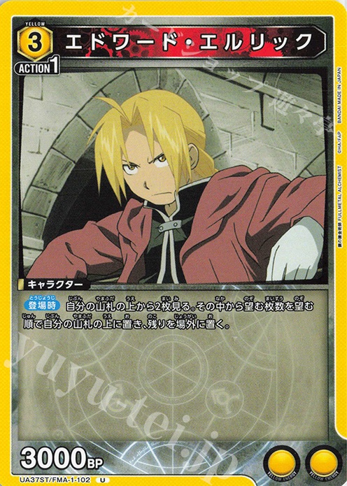 【傷】 U エドワード・エルリック | 販売 | 鋼の錬金術師 FULLMETAL ALCHEMIST | ユニオンアリーナ