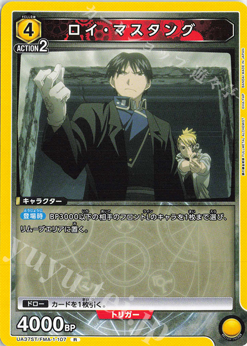 R ロイ・マスタング | 販売 | 鋼の錬金術師 FULLMETAL ALCHEMIST | ユニオンアリーナ