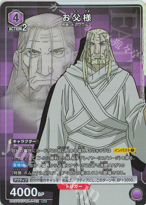 R★ お父様(パラレル) | 買取 | 鋼の錬金術師 FULLMETAL ALCHEMIST | ユニオンアリーナ